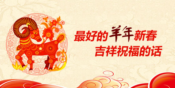 2015年新春祝福短信、拜年祝福语和春节过年的祝词集锦