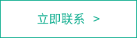 联系我们