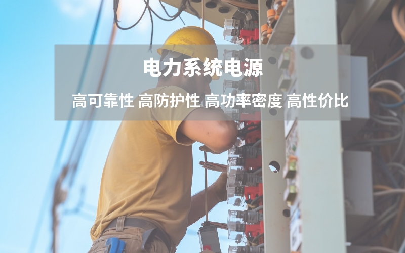 电力电源解决方案